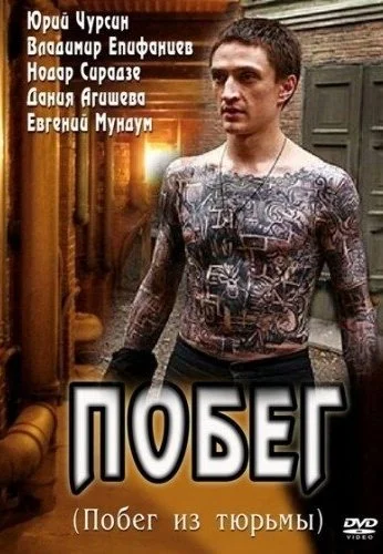Побег (2010) онлайн бесплатно